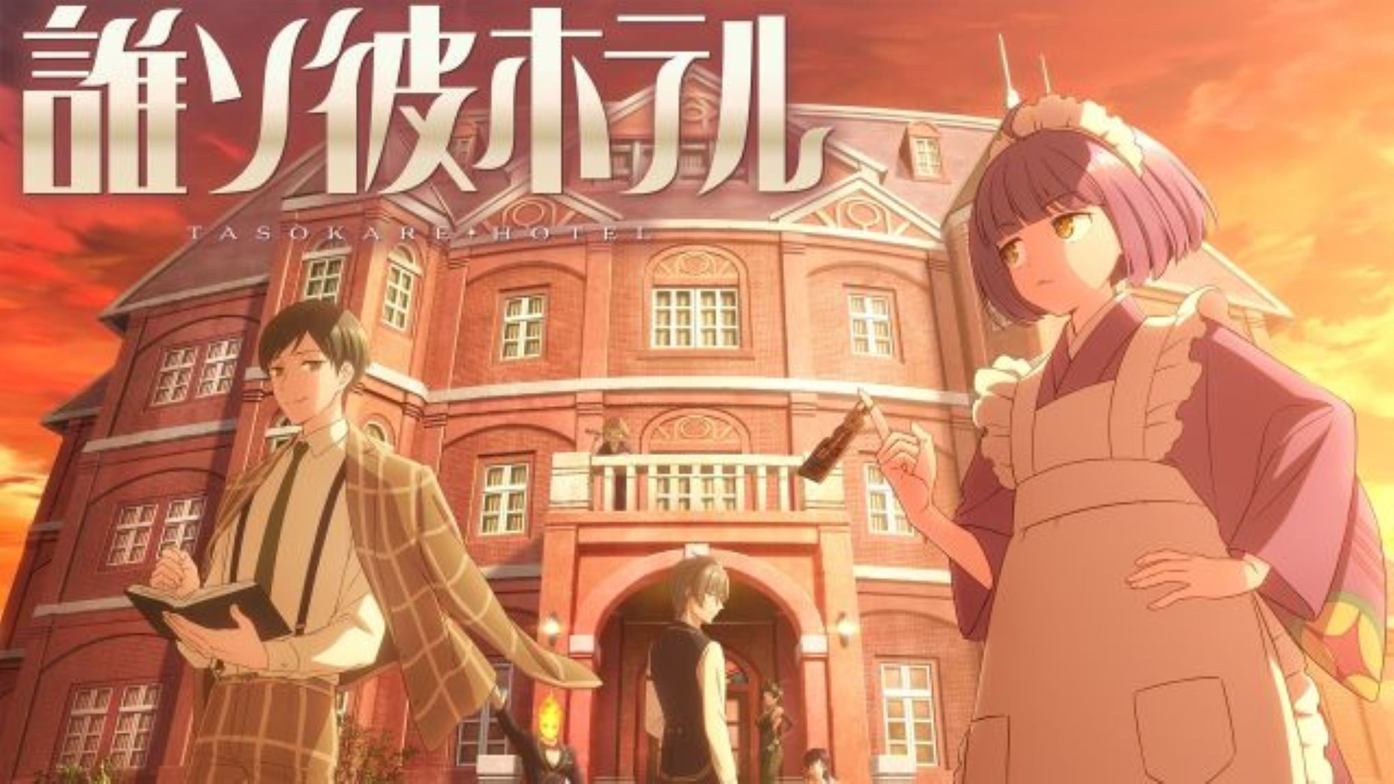 【第1期】誰ソ彼ホテル