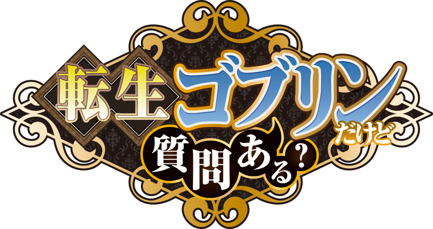 【第1期】転生ゴブリンだけど質問ある？