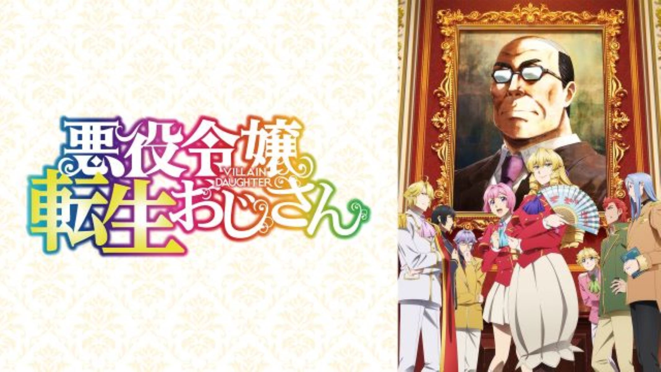 【第1期】悪役令嬢転生おじさん