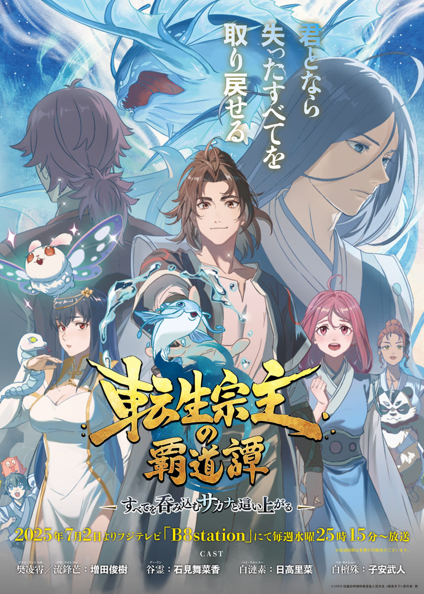 【第1期】転生宗主の覇道譚 〜すべてを呑み込むサカナと這い上がる〜