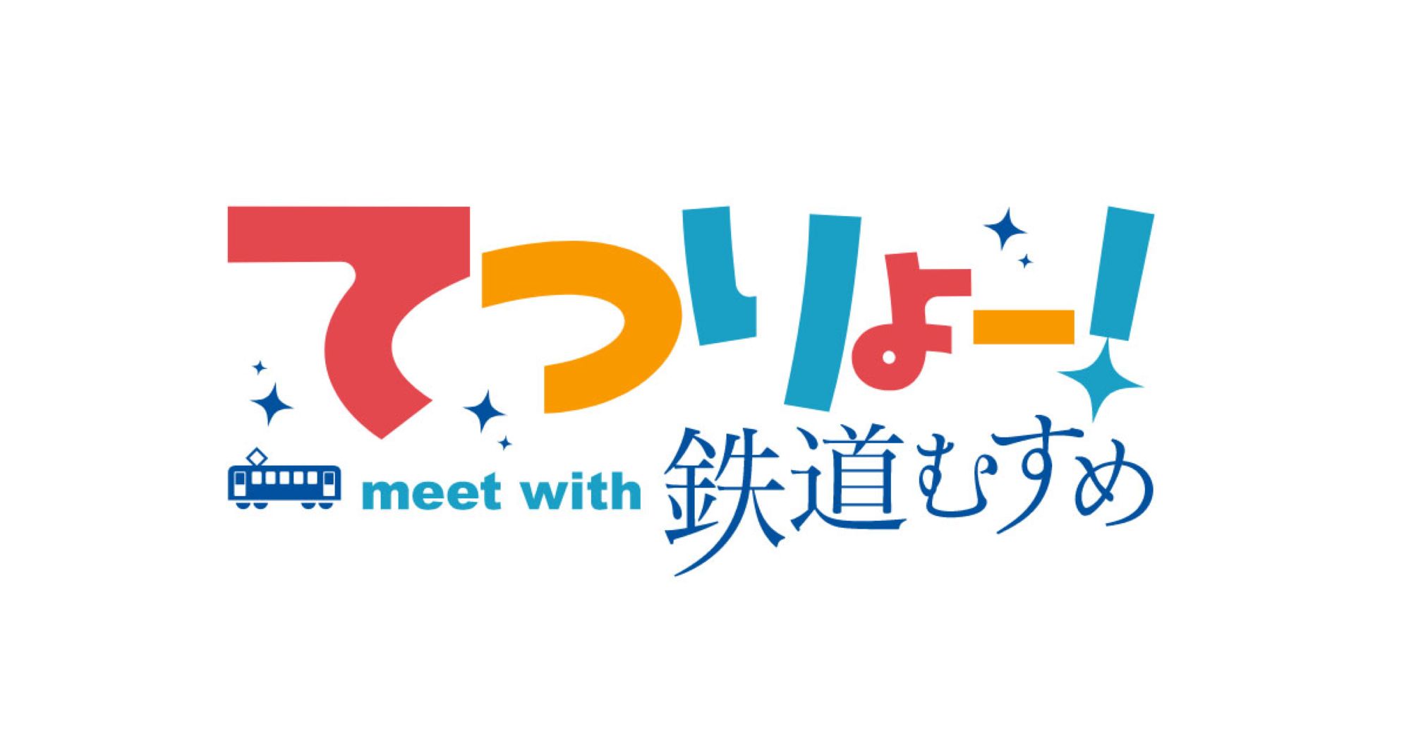【第1期】てつりょー！meet with 鉄道むすめ