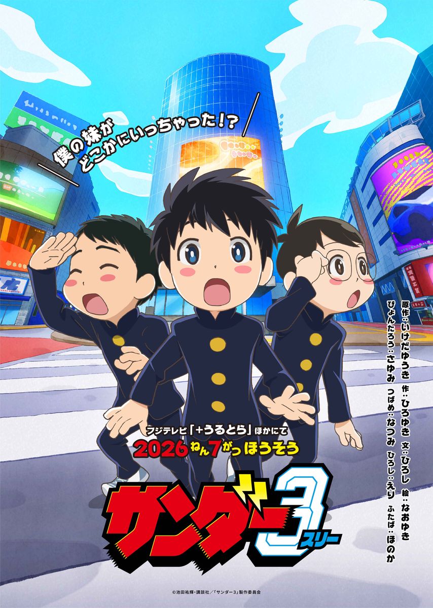 【第1期】サンダー３