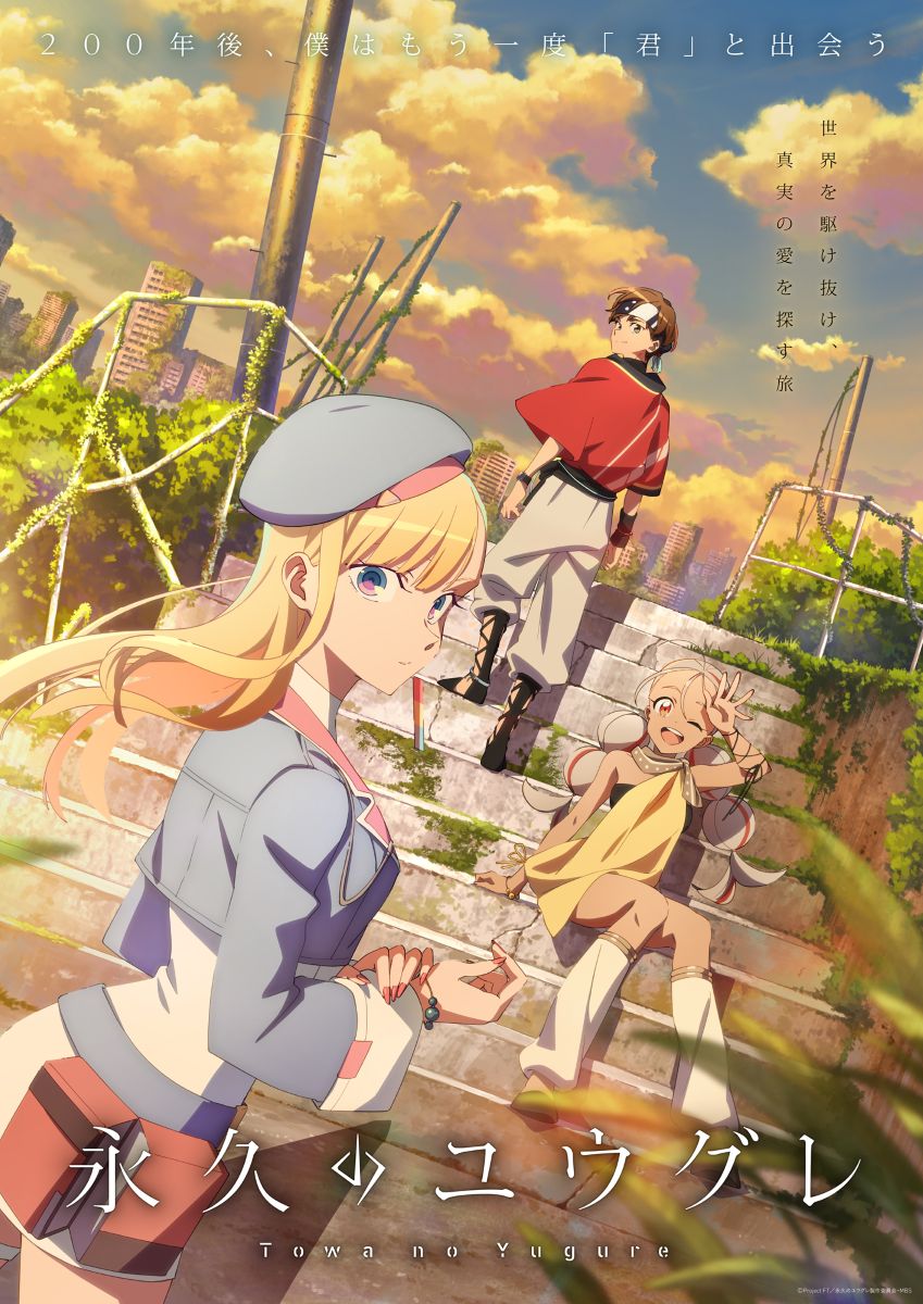【第1期】永久のユウグレ