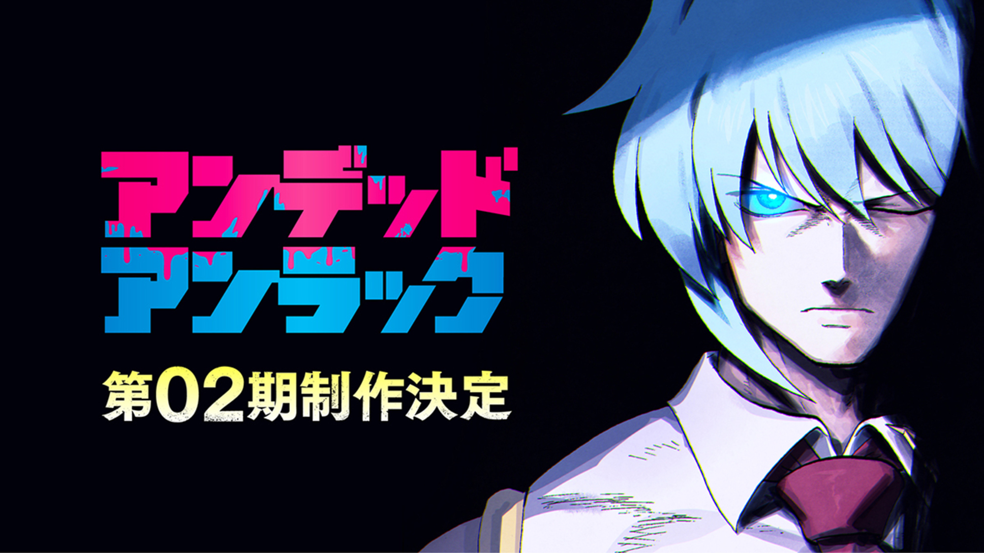 【第2期】アンデッドアンラック 2期