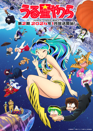 【第2期1話】うる星やつら 2期 24話 妄想フーセンガム／愛は国境を越えて