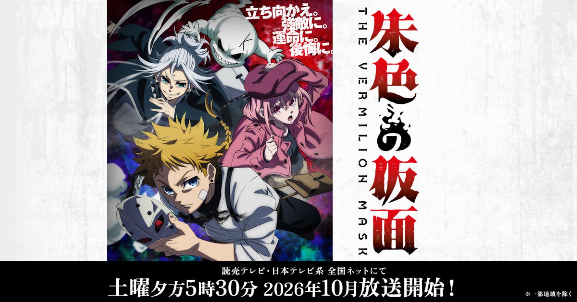 【第1期】朱色の仮面