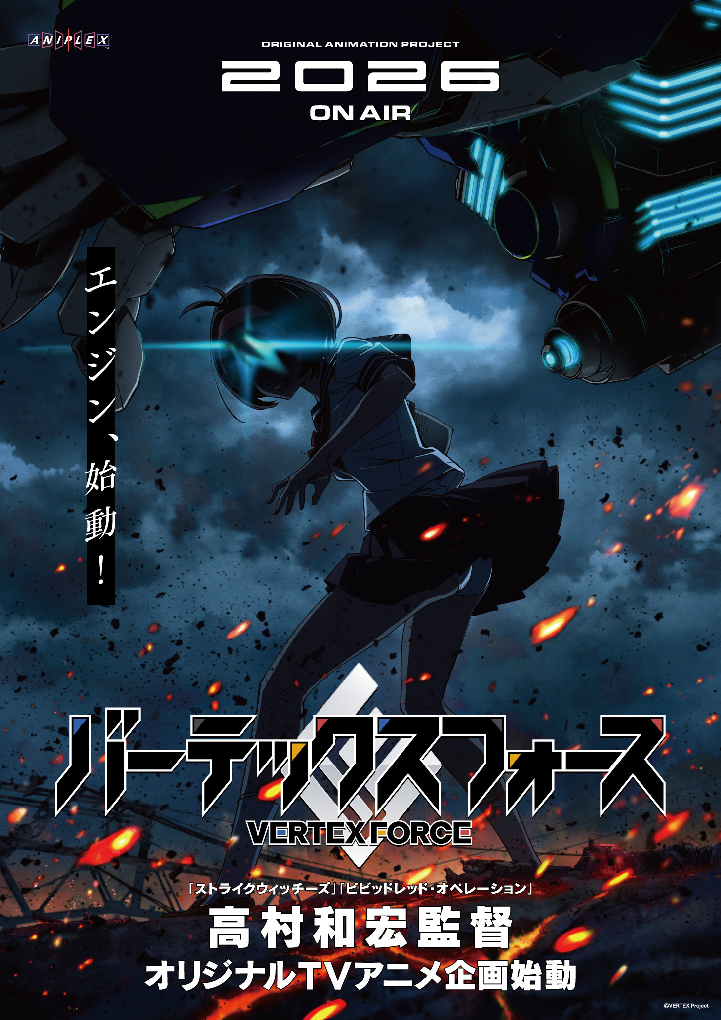 【第1期】バーテックスフォース
