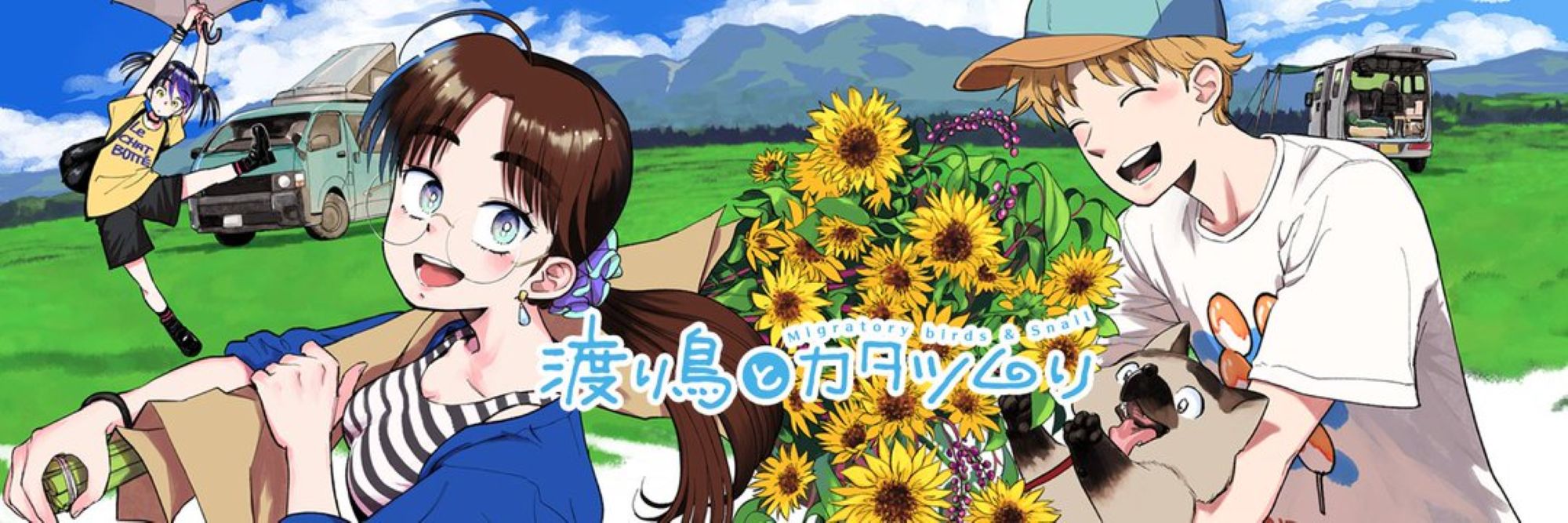 渡り鳥とカタツムリ