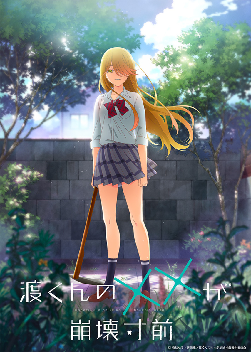 【第1期】渡くんの××が崩壊寸前