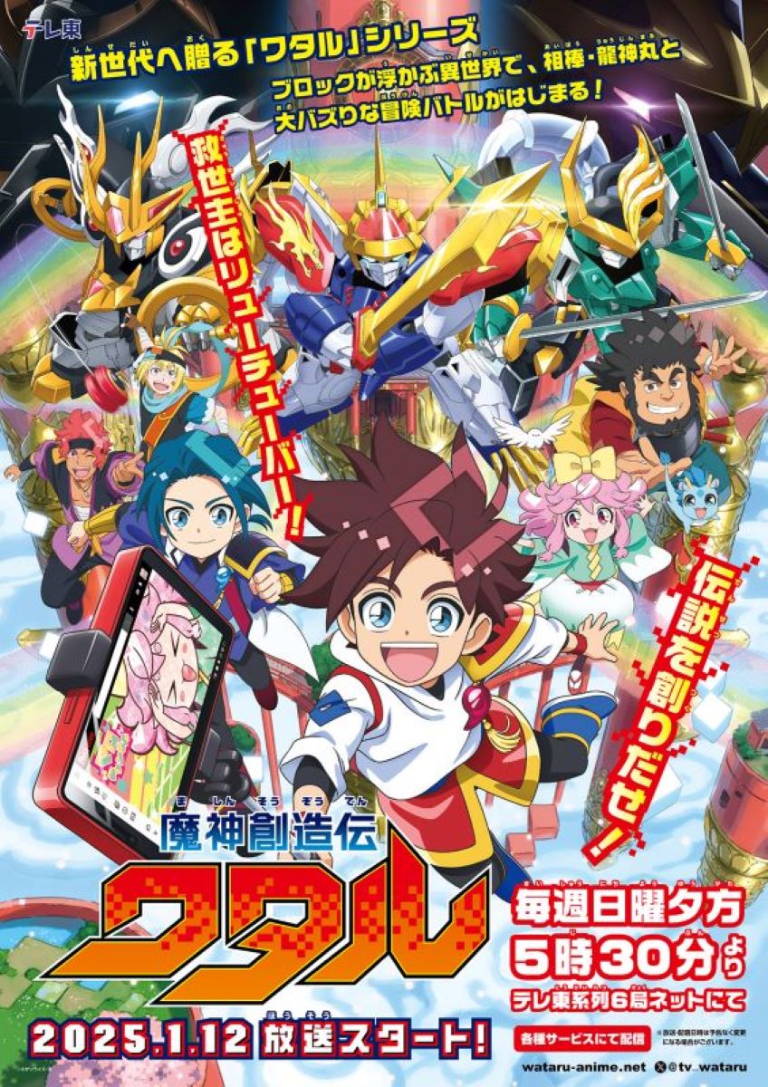 【第1期】魔神創造伝ワタル