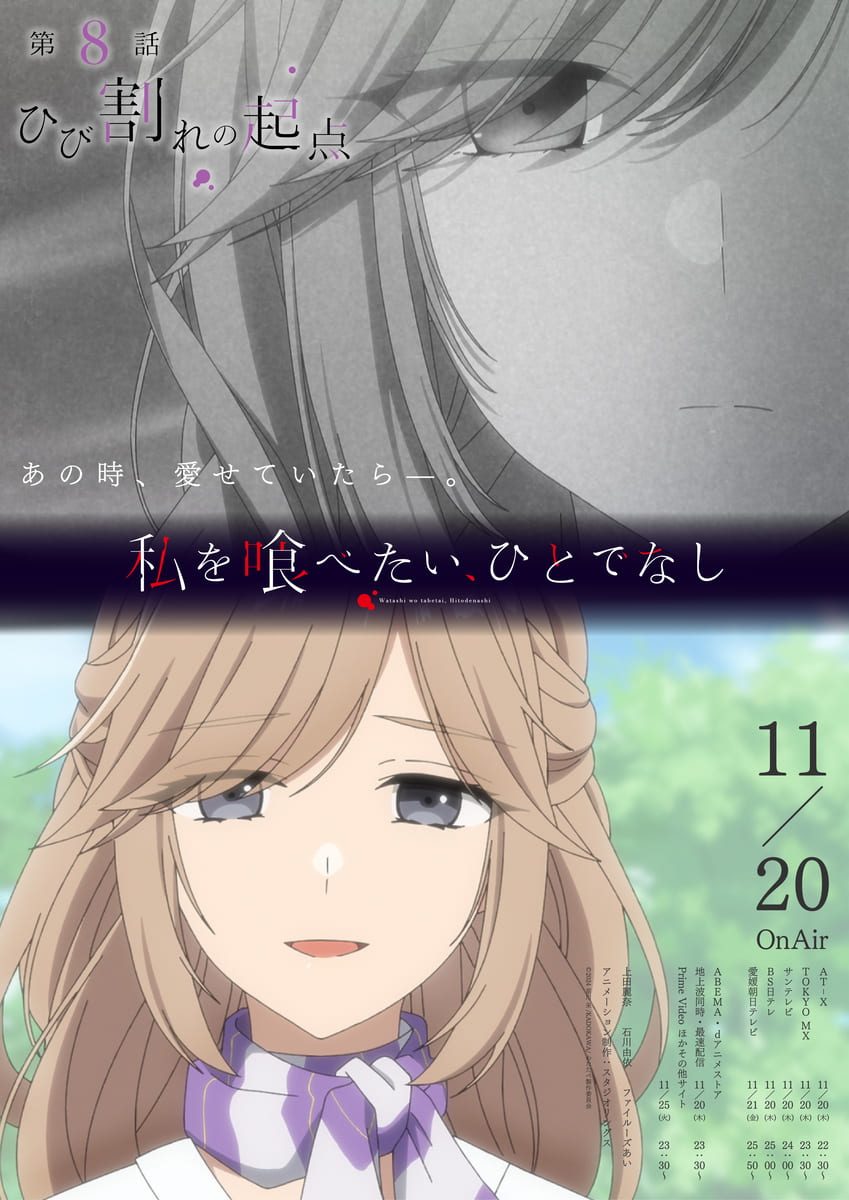 【第8話】私を喰べたい、ひとでなし 8話 ひび割れの起点