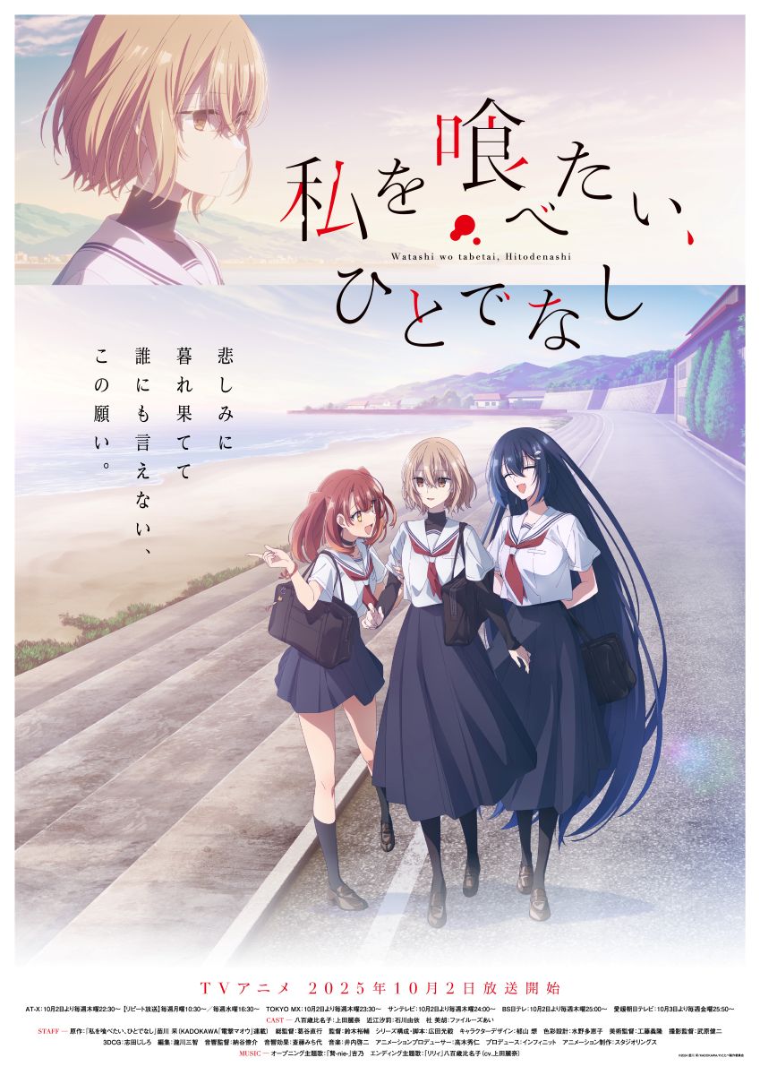 【第1期】私を喰べたい、ひとでなし