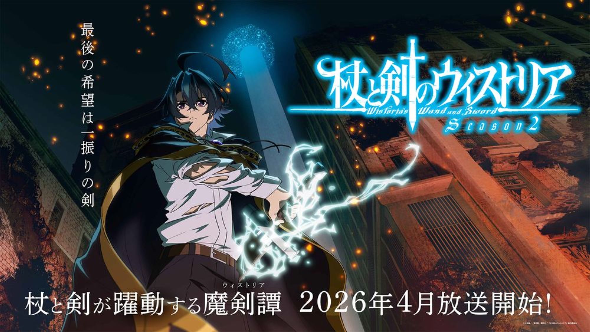 【第2期】杖と剣のウィストリア Season2