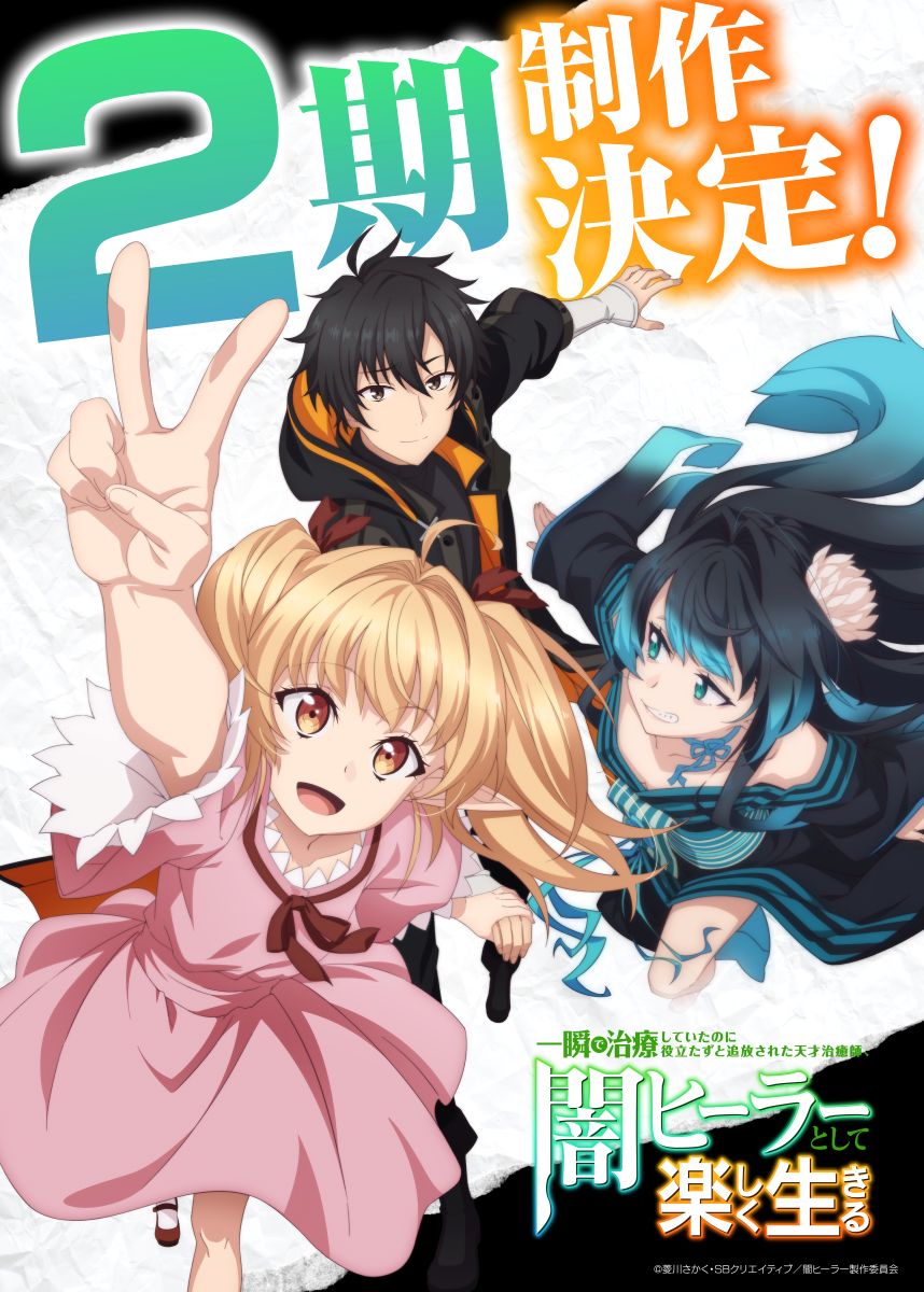 【第2期】一瞬で治療していたのに役立たずと追放された天才治癒師、闇ヒーラーとして楽しく生きる 2期
