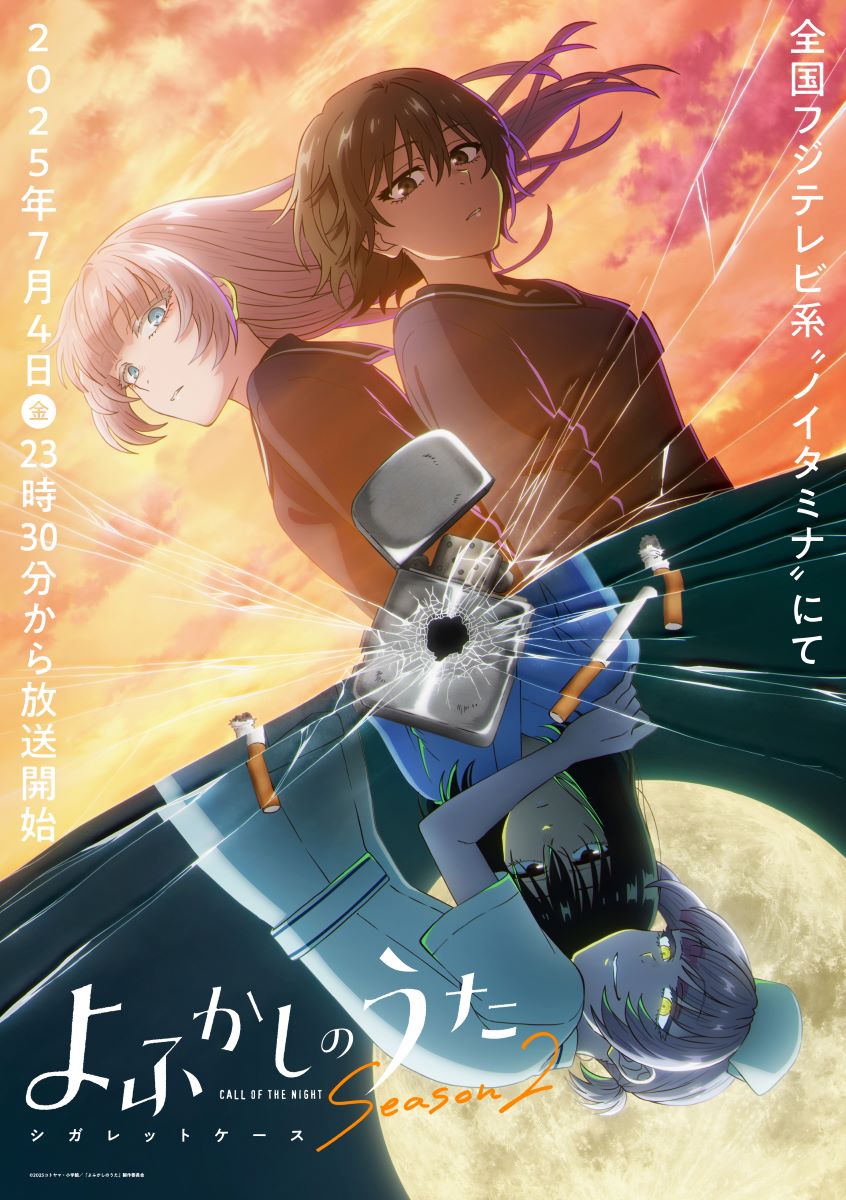 【第2期】よふかしのうた Season2