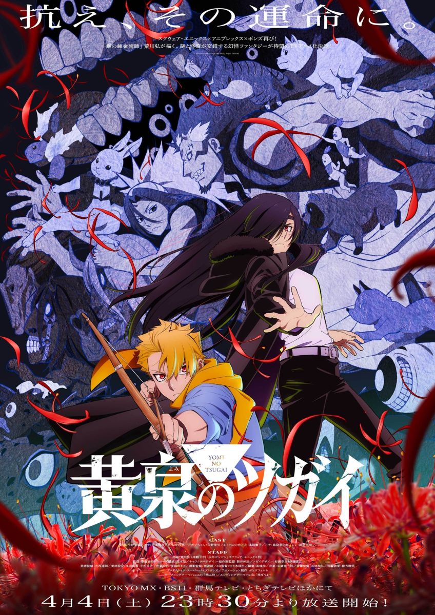 【第1期】黄泉のツガイ