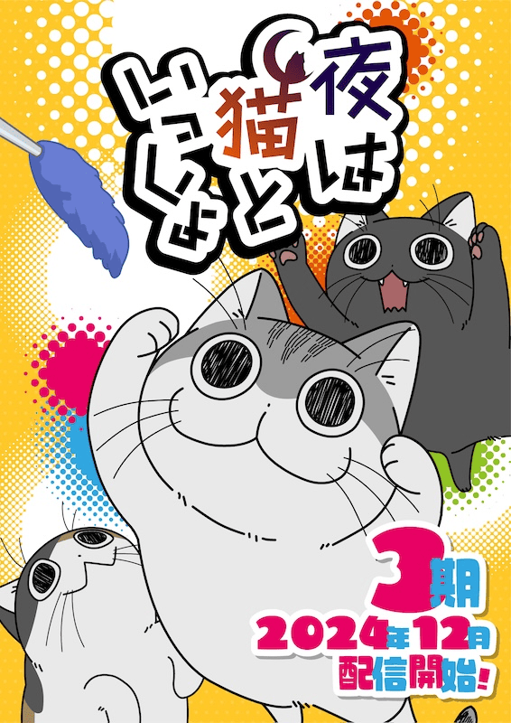 【第3期】夜は猫といっしょ Season3