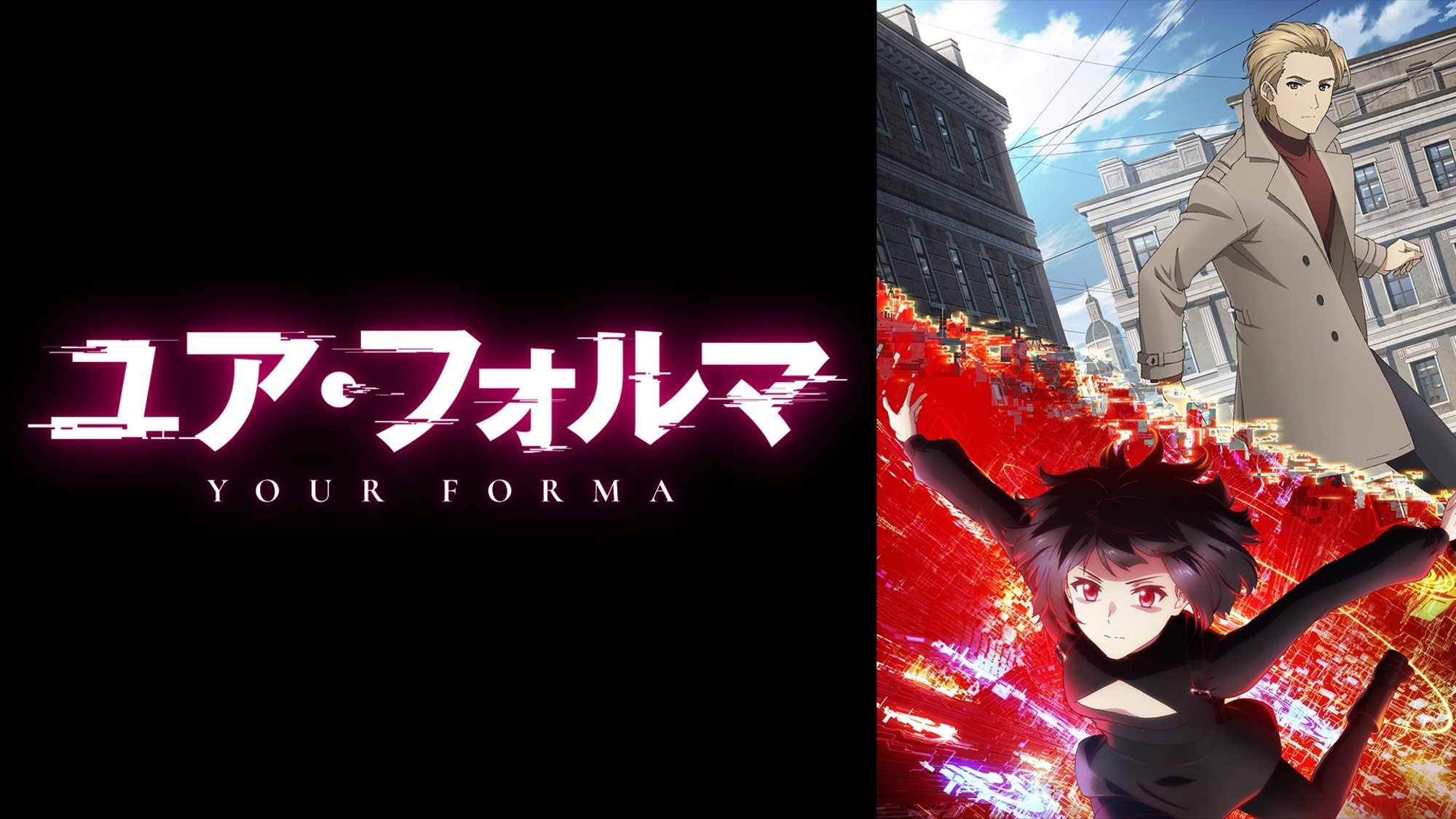 【第1期】ユア・フォルマ