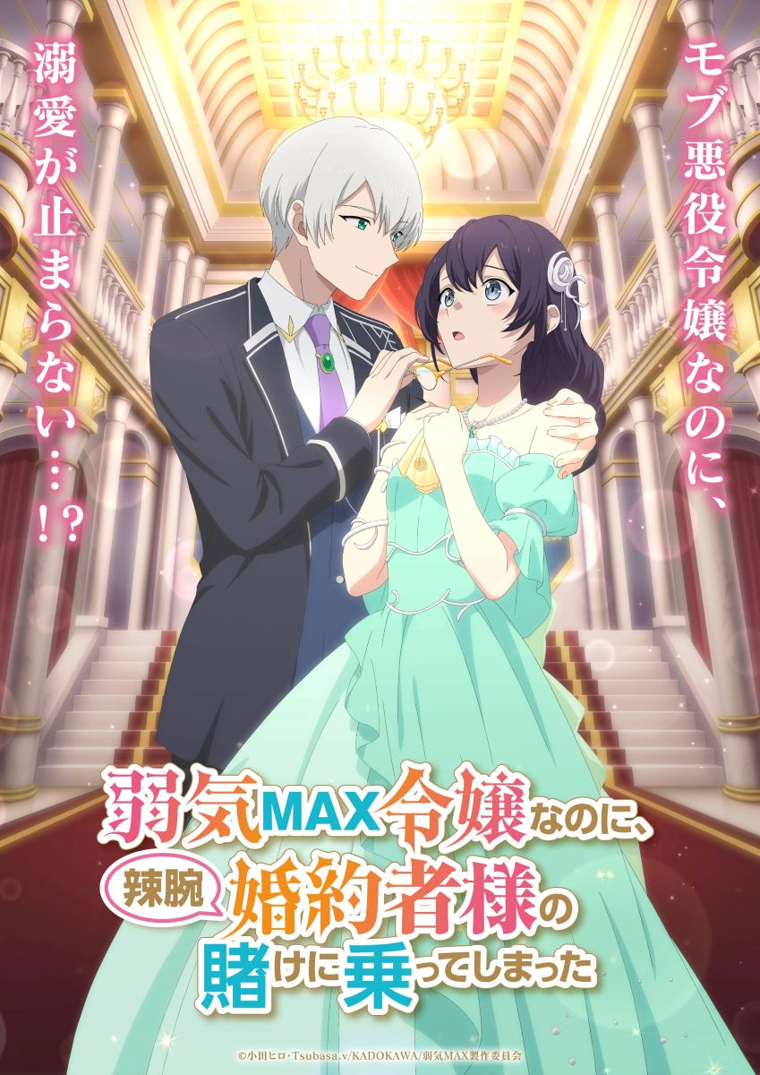 【第1期】弱気MAX令嬢なのに、辣腕婚約者様の賭けに乗ってしまった