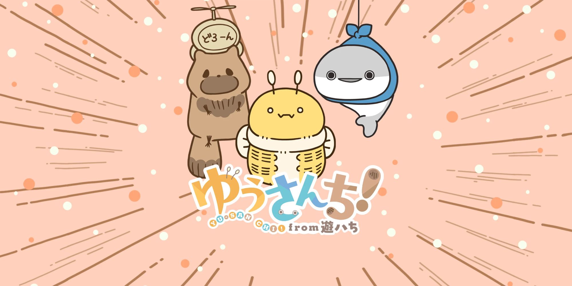 【第1期】ゆうさんち！from 遊ハち