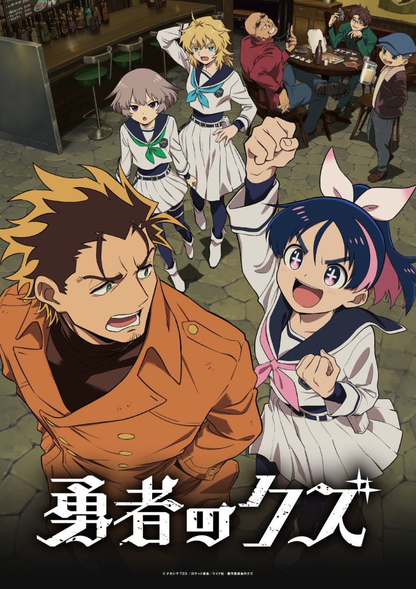 【第1期】勇者のクズ