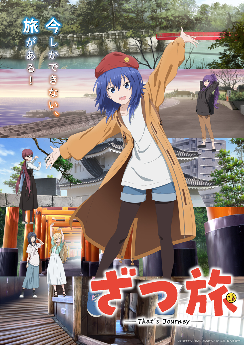 ざつ旅-That’s Journey-