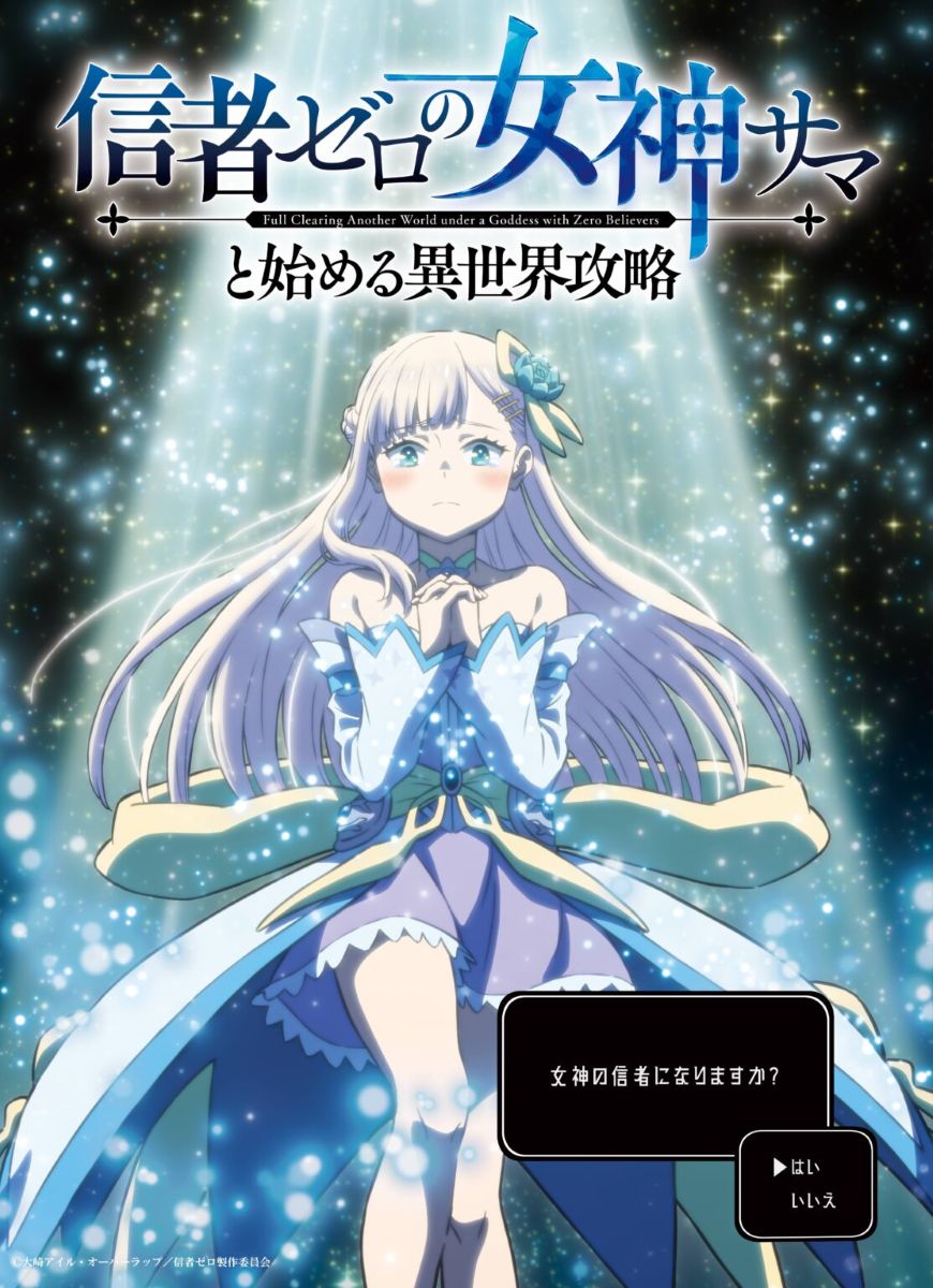 【第1期】信者ゼロの女神サマと始める異世界攻略