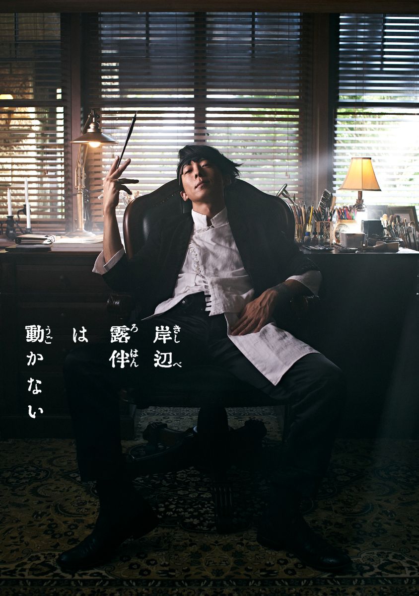 【第1期】岸辺露伴は動かない