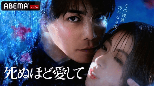 【第1期】死ぬほど愛して