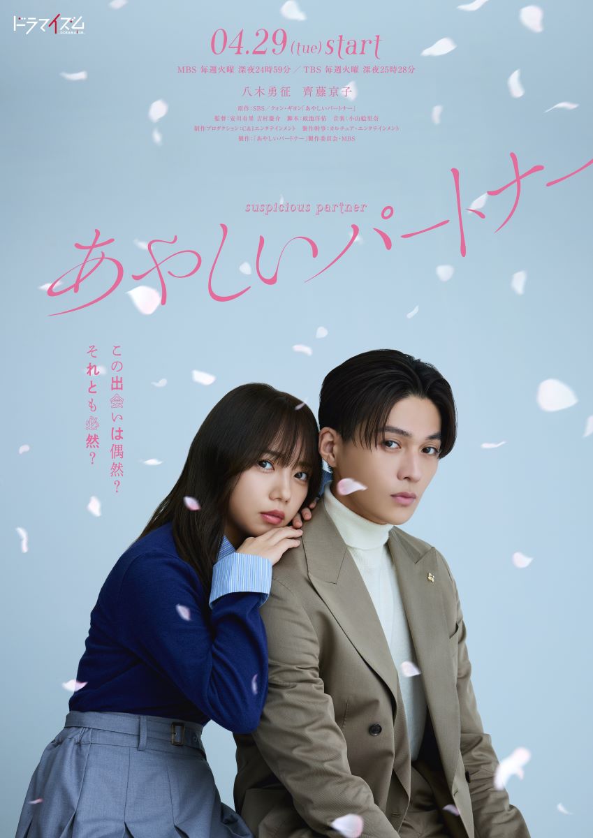 【第1期】あやしいパートナー