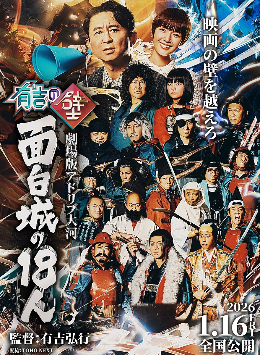 面白城の18人