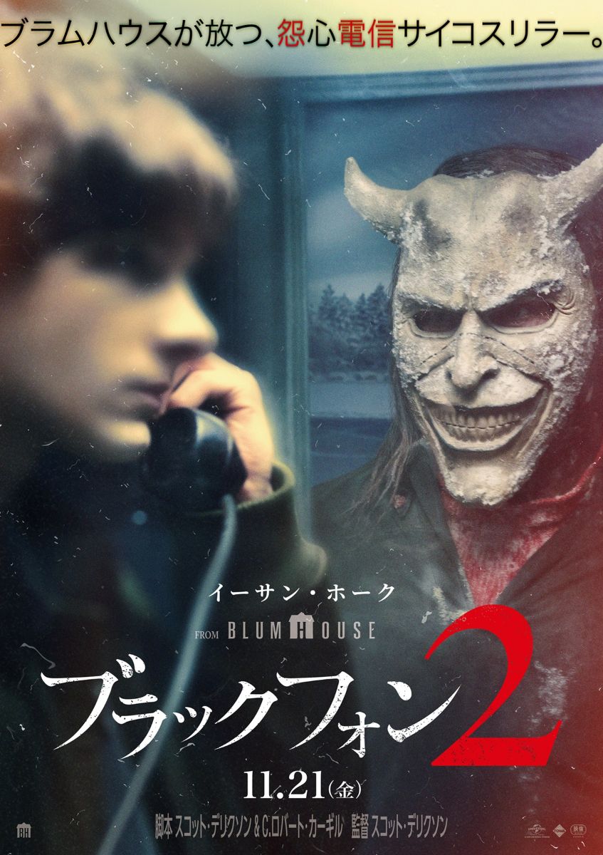 ブラック・フォン2