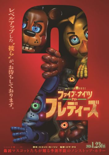 ファイブ・ナイツ・アット・フレディーズ