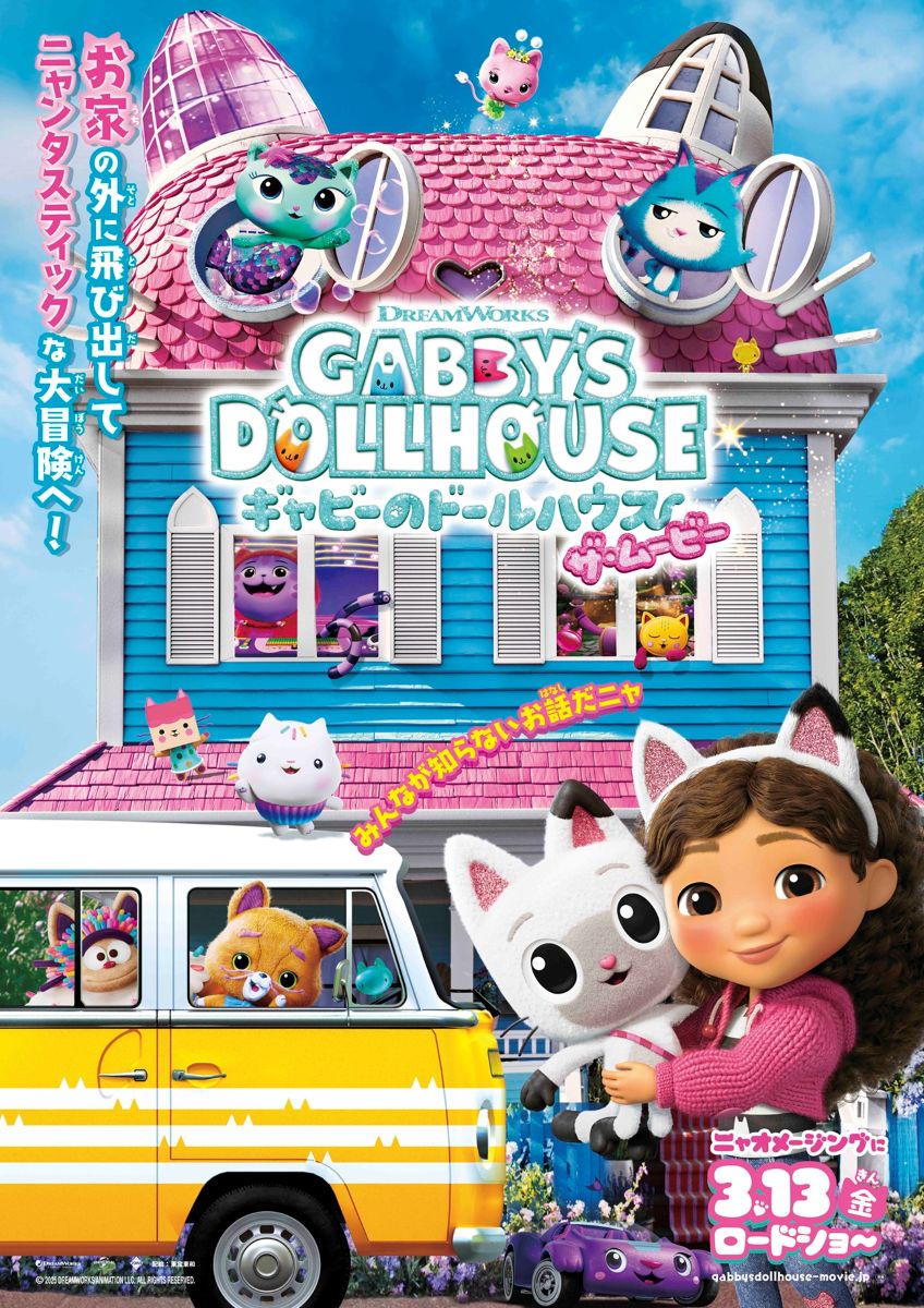 【映画】ギャビーのドールハウス