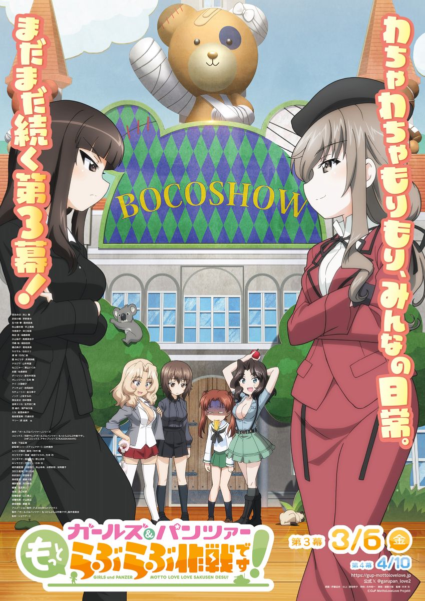 ガールズ＆パンツァー もっとらぶらぶ作戦です！ 第3幕