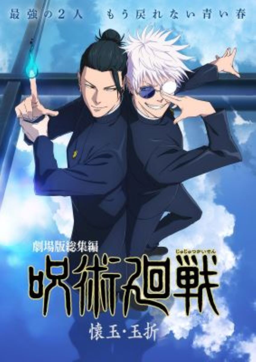 【映画】呪術廻戦