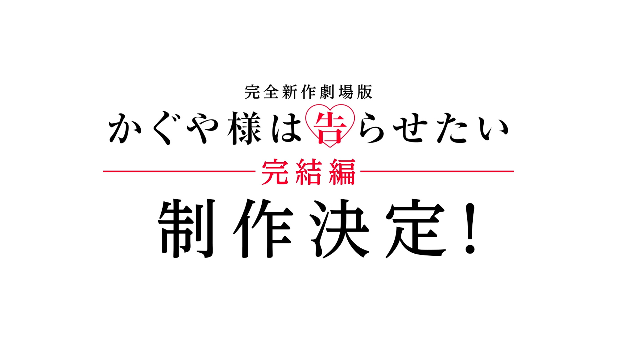 【映画】かぐや様は告らせたい