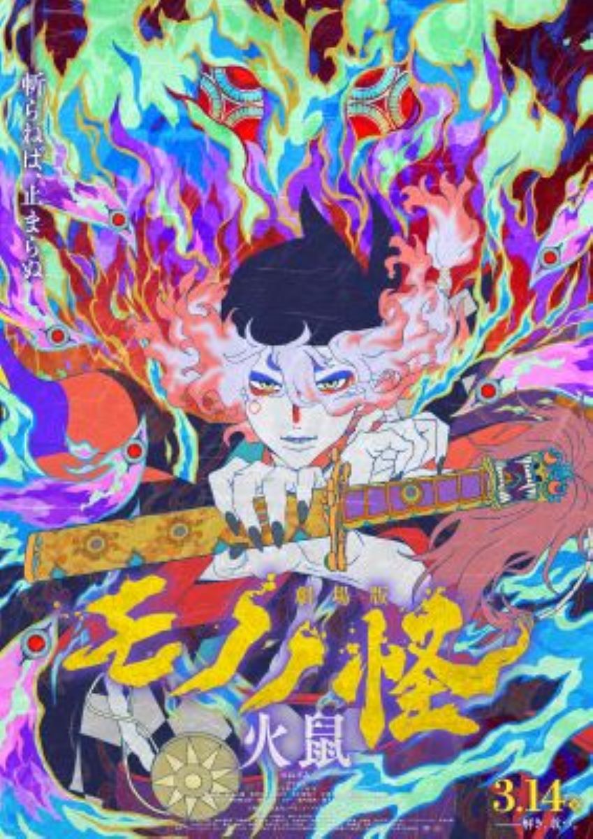 【映画】モノノ怪
