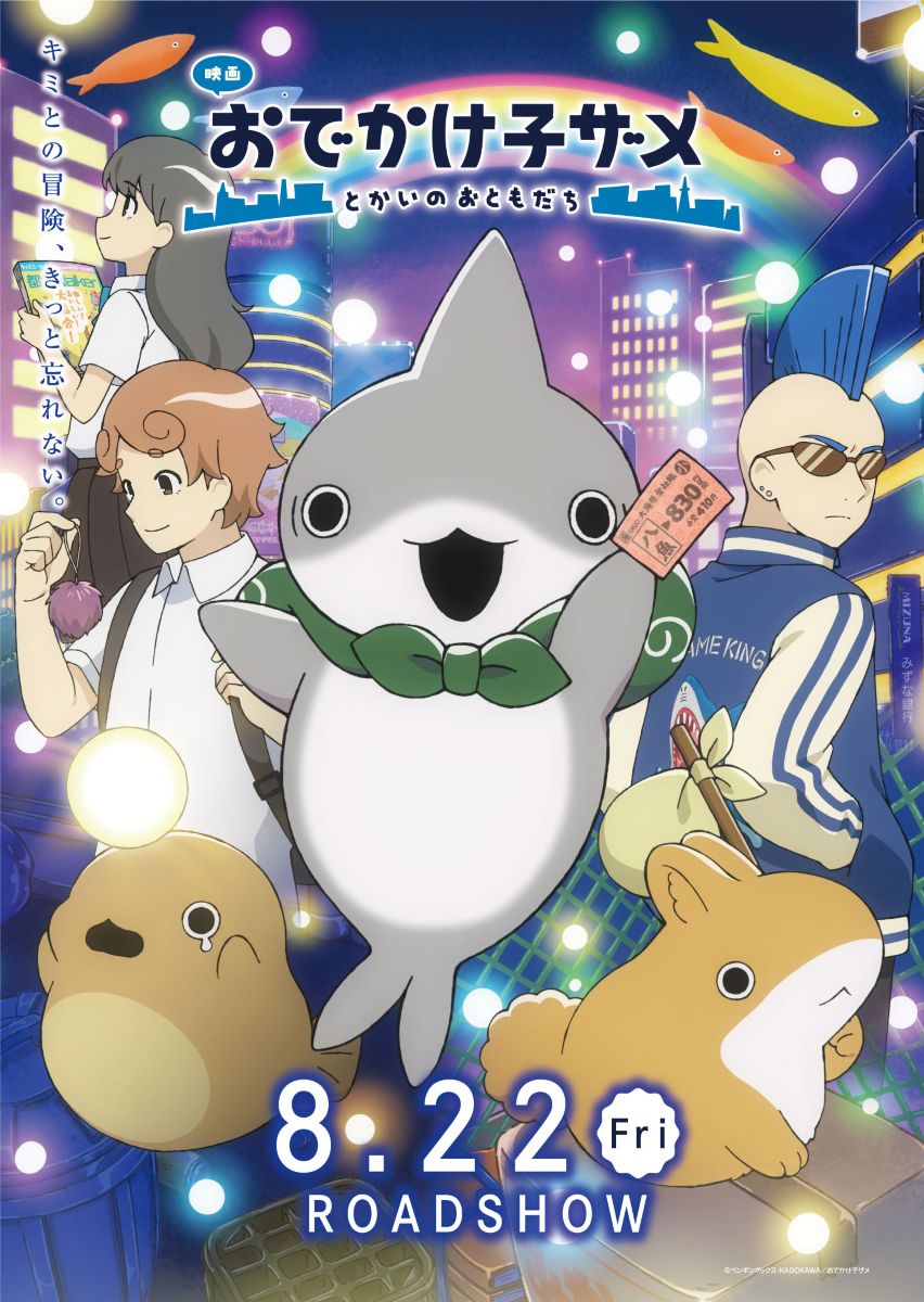 【映画】おでかけ子ザメ