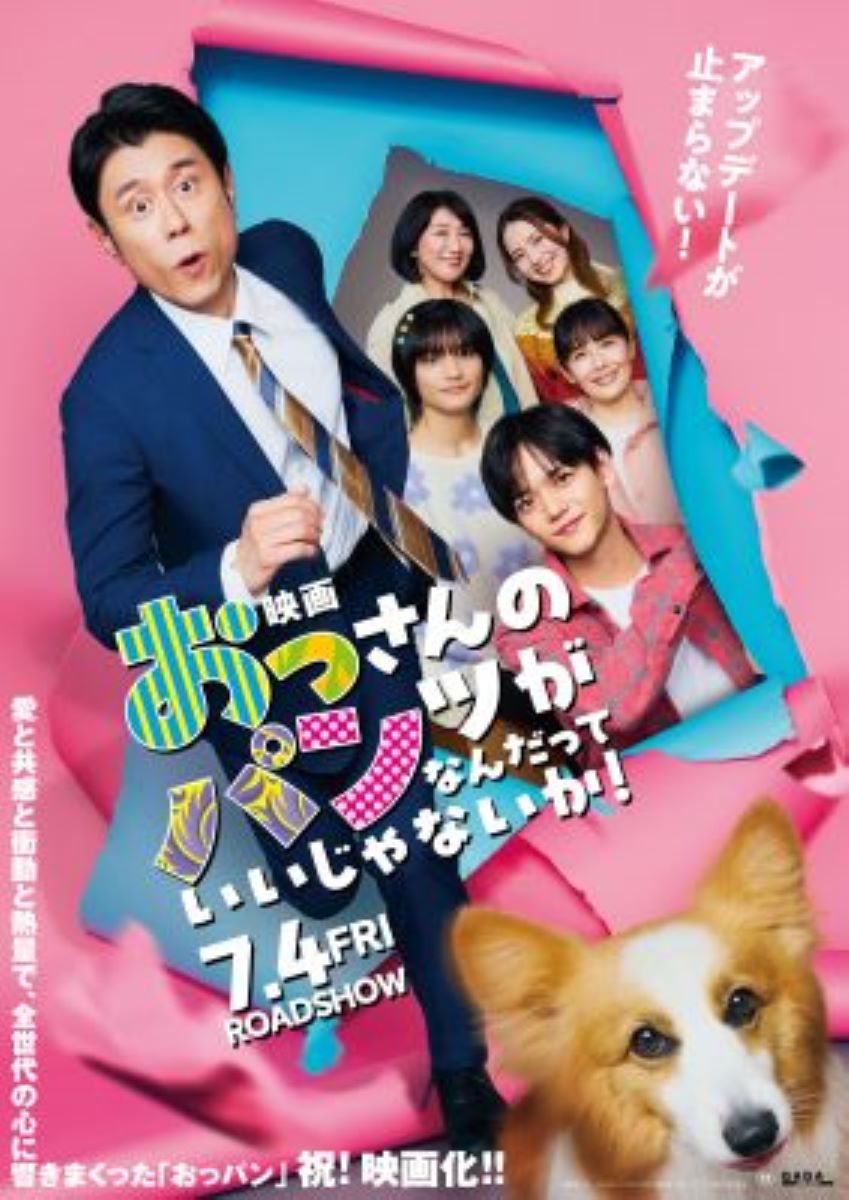 映画 おっさんのパンツがなんだっていいじゃないか！