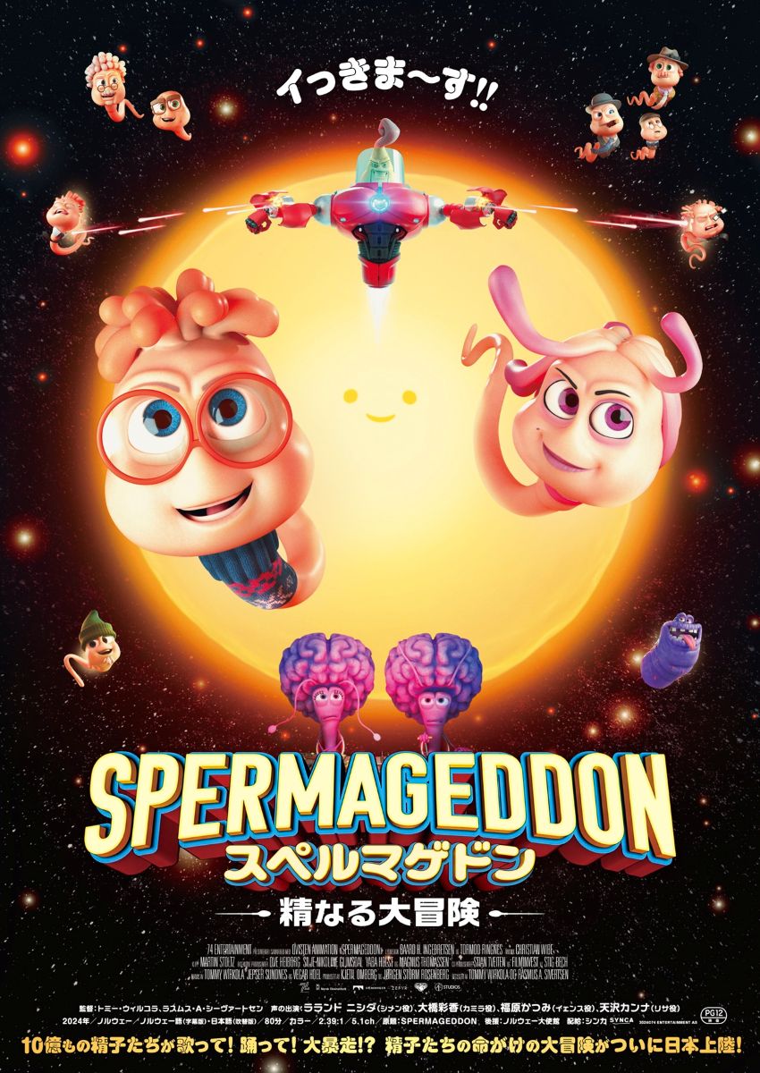 スペルマゲドン 精なる大冒険