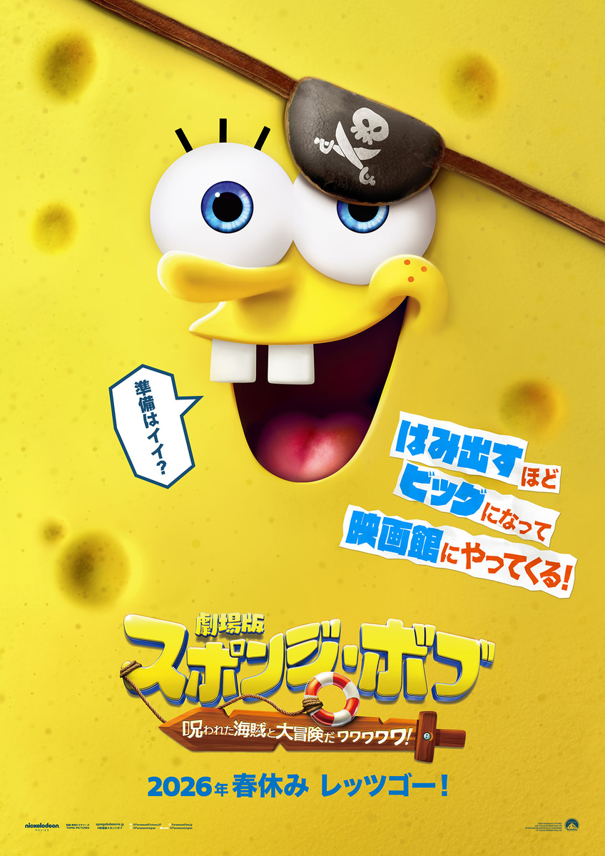 劇場版スポンジ・ボブ 呪われた海賊と大冒険だワワワワワ！
