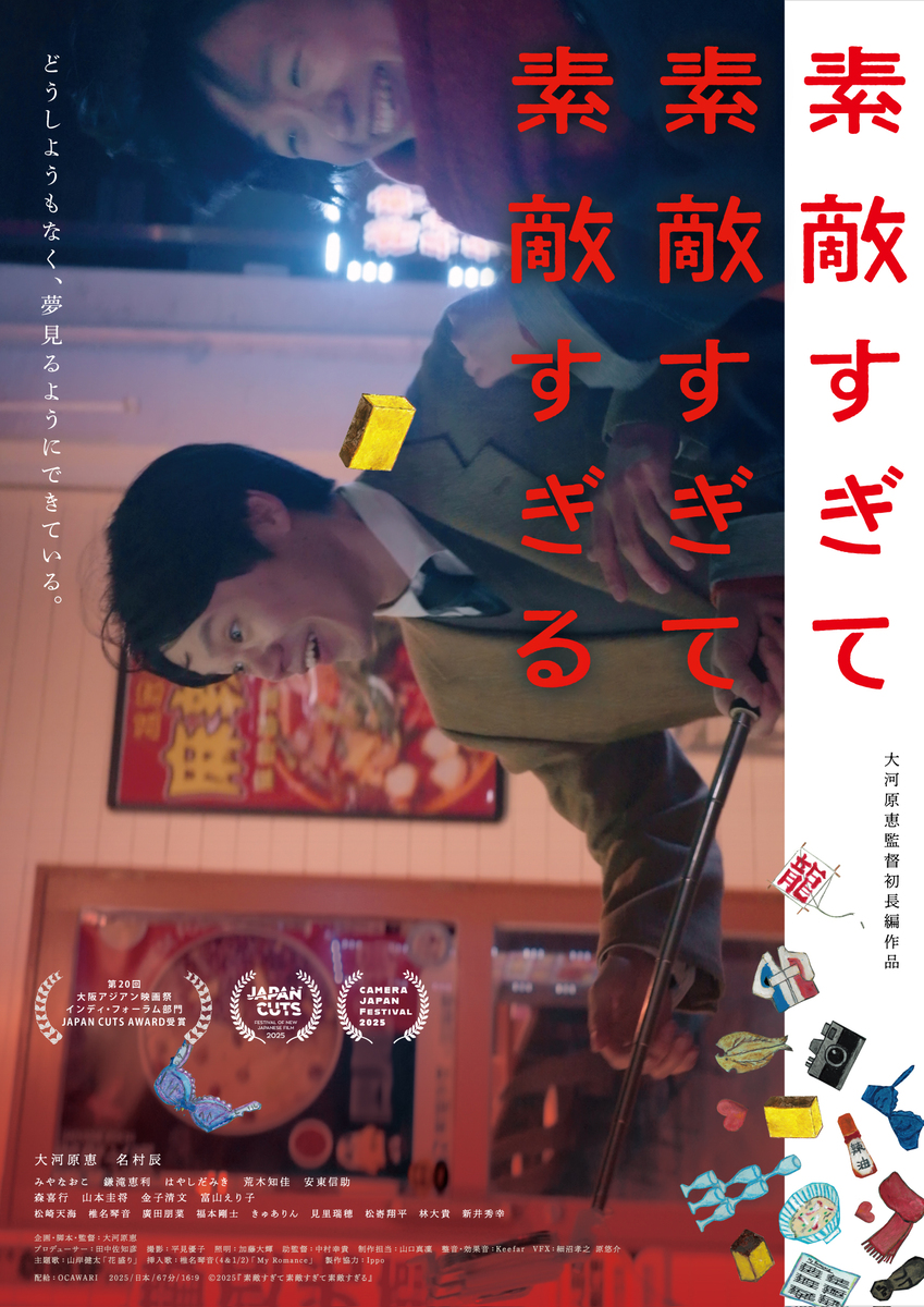 素敵すぎて素敵すぎて素敵すぎる