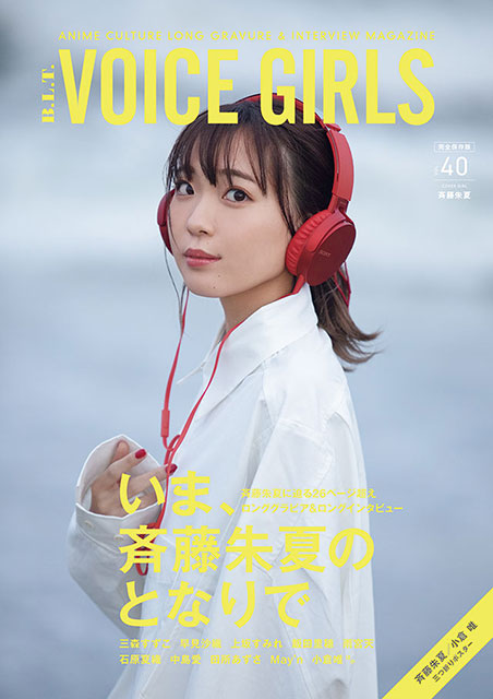 斉藤朱夏が「B.L.T. VOICE GIRLS」表紙に登場！飯田里穂の写真集発売告知も!!