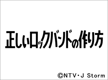 正しいロックバンドの作り方