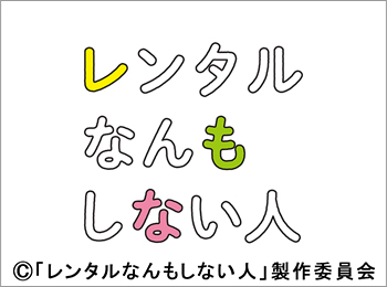 ドラマホリック！「レンタルなんもしない人」