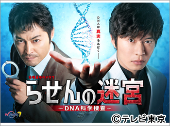 金曜8時のドラマ「らせんの迷宮～DNA科学捜査～」