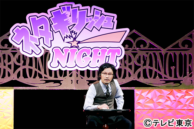 一番“ちょうどいいエロネタ”を披露したのは誰だ!?「ネタギリッシュNIGHT」チャンピオン大会が開催！