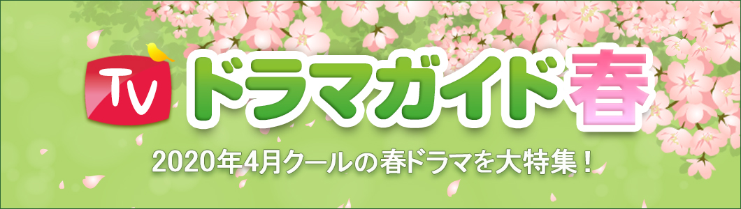 2020年4月クールの春ドラマを大特集！　役柄紹介や記者会見リポートを掲載!!　あらすじも毎週随時更新します★