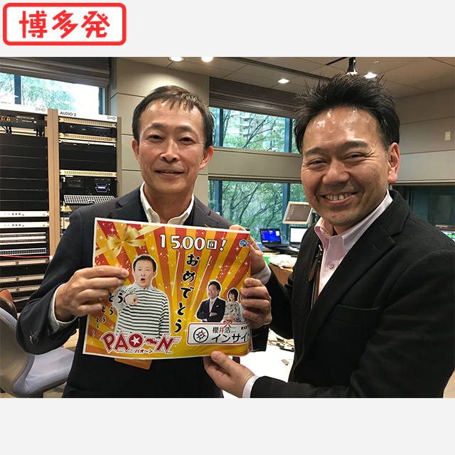 ライバル局を含め全国の名物パーソナリティーが登場！ RKB「櫻井浩二インサイト」1500回記念で